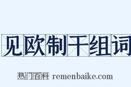 见欧制干组词是什么意思的图片